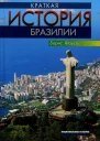 Борис Фаусту  Краткая история Бразилии  М 2013  448 с
