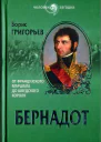 Борис Григорьев Бернадот От французского маршала до шведского короля