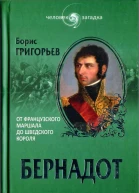 Борис Григорьев Бернадот От французского маршала до шведского короля
