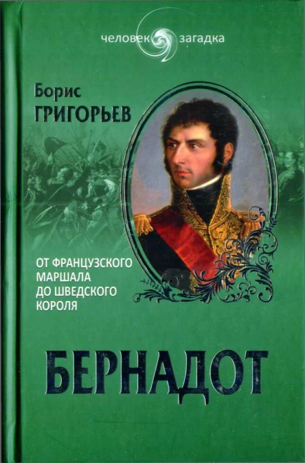 Борис Григорьев Бернадот От французского маршала до шведского короля