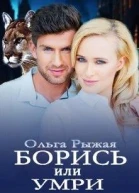 Борись или умри