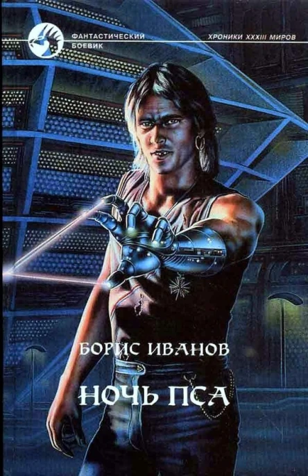 Борис Иванов Ночь Пса