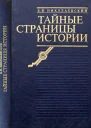 Борис Иванович НиколаевскийТАЙНЫЕ СТРАНИЦЫ ИСТОРИИ