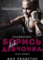 Борись как девчонка