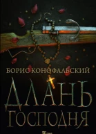 Борис Конофальский Длань Господня