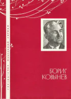 Борис Ковынев Избранная лирика