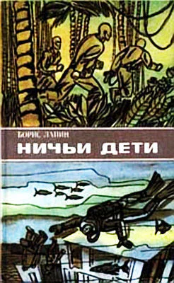 Борис Лапин Ничьи дети