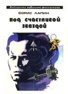 Борис Лапин Под счастливой звездой Авторский сборник