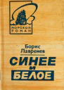 Борис Лавренев Синее и белое
