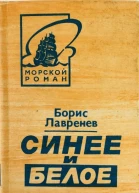 Борис Лавренев Синее и белое