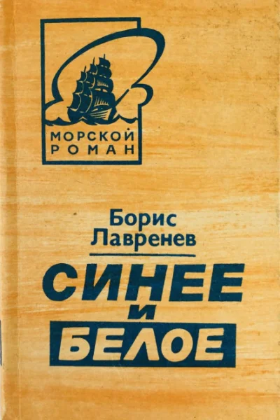 Борис Лавренев Синее и белое