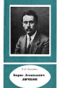 Борис Леонидович Личков 1888 1966