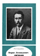 Борис Леонидович Личков 1888 1966