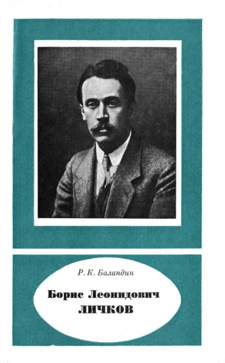 Борис Леонидович Личков 1888 1966
