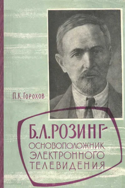Борис Львович Розинг  основоположник электронного телевидения