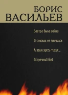 Борис Львович Васильев В списках не значился