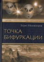 Борис МиловзоровТочка бифуркации