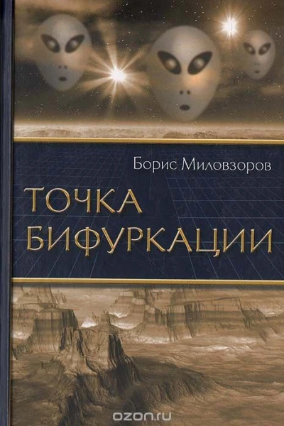 Борис МиловзоровТочка бифуркации