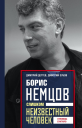 Борис Немцов Слишком неизвестный человек Отповедь бунтарю