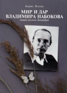 Борис Носик Мир и Дар владимира Набокова первая русская биография