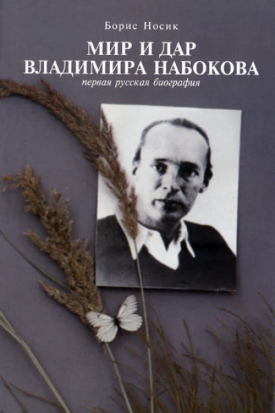 Борис Носик Мир и Дар владимира Набокова первая русская биография