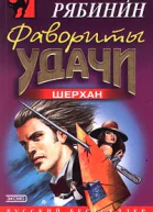 Борис Рябинин Фавориты удачи