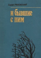 Борис Ряховский  И бывшие с ним
