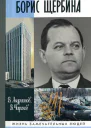Борис Щербина
