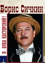 Борис Сичкин Я  Буба Касторский