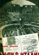 Борис Ширяев ДиПи в Италии