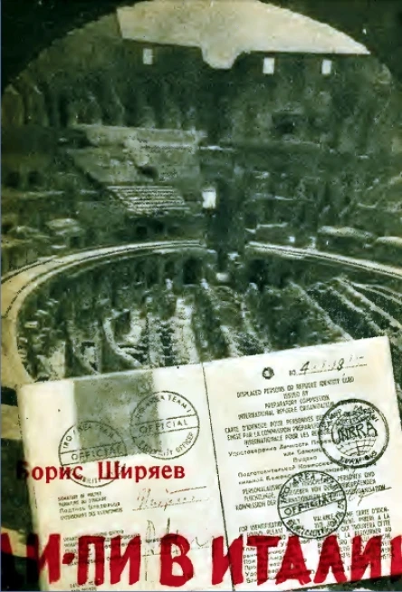 Борис Ширяев ДиПи в Италии