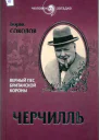 Борис Соколов Черчилль Верный пес Британской короны