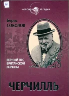Борис Соколов Черчилль Верный пес Британской короны