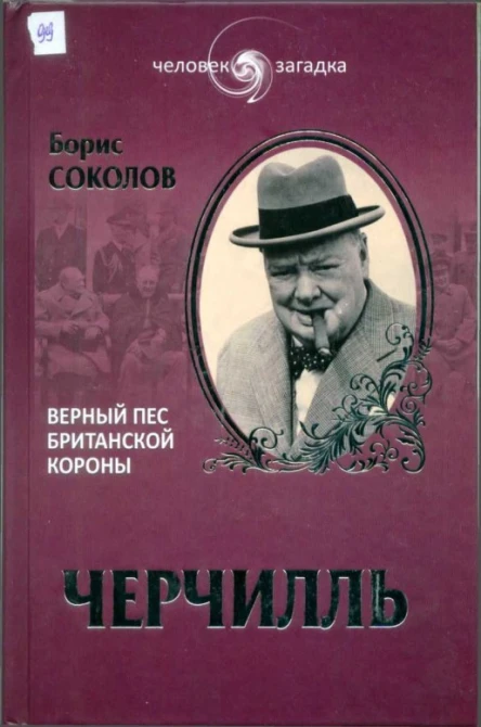 Борис Соколов Черчилль Верный пес Британской короны