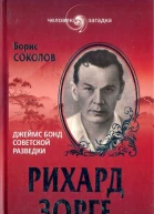 Борис Соколов Рихард Зорге Джеймс Бонд советской разведки