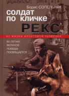 Борис Сопельняк Солдат по кличке Рекс