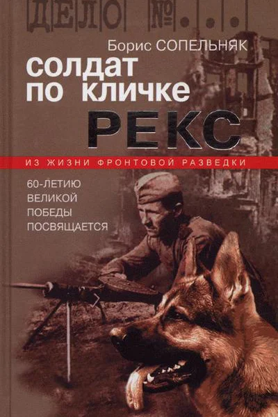 Борис Сопельняк Солдат по кличке Рекс