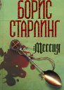 Борис Старлинг Мессия