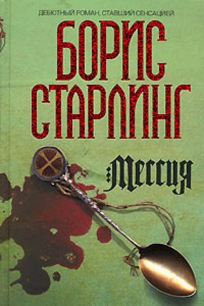 Борис Старлинг Мессия