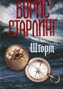 Борис Старлинг Шторм