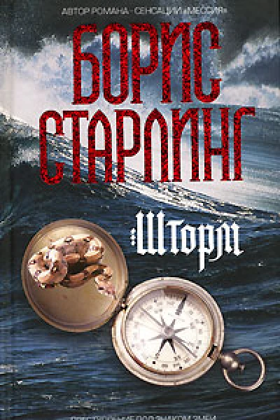 Борис Старлинг Шторм