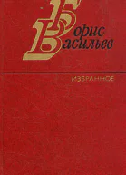 Борис Васильев Избранное в 2х томах Том 2й Повести рассказы