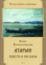 Борис Верхоустинский Атаман