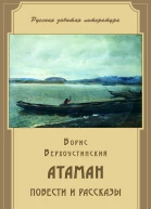 Борис Верхоустинский Атаман