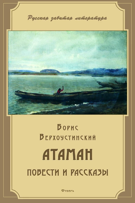 Борис Верхоустинский Атаман