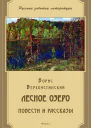 Борис Верхоустинский Лесное озеро
