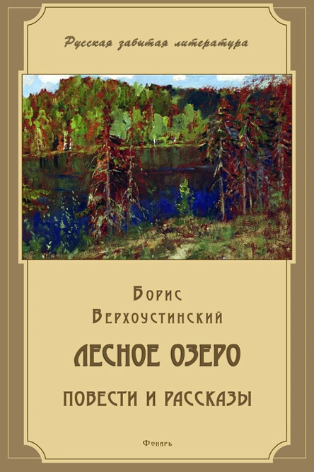 Борис Верхоустинский Лесное озеро