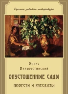 Борис Верхоустинский Опустошенные сады