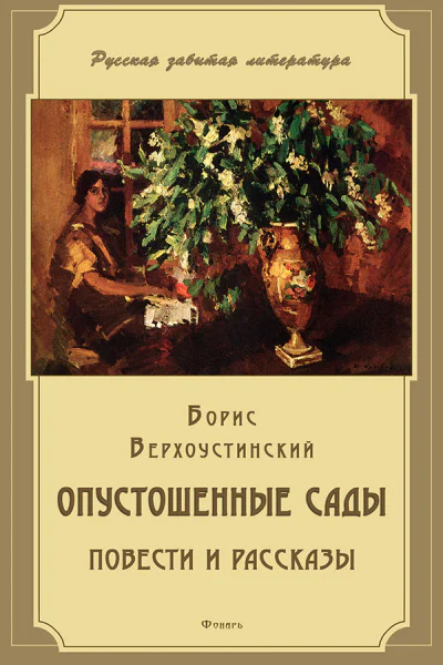 Борис Верхоустинский Опустошенные сады