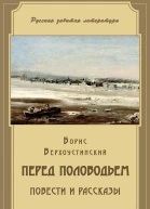 Борис Верхоустинский Перед половодьем